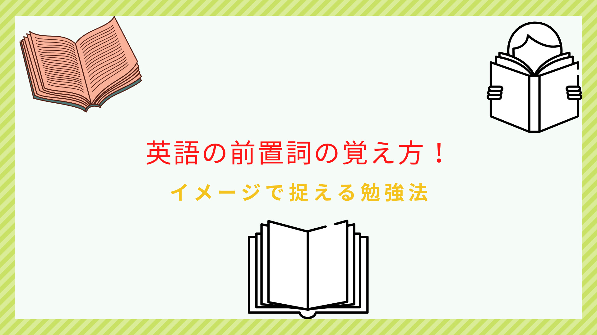 英語の前置詞の覚え方 イメージでとらえる勉強法 代表例9選 ビジネス英語習得の本質