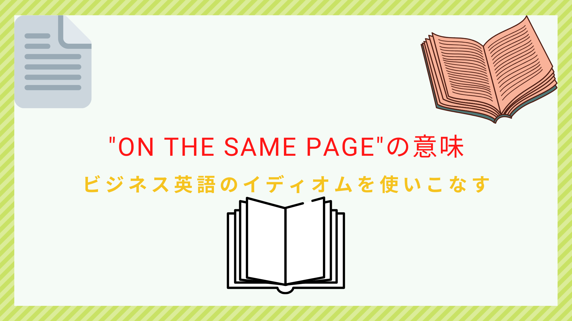 On The Same Page の意味と使い方を解説 ビジネス英語に使えるイディオム ビジネス英語習得の本質