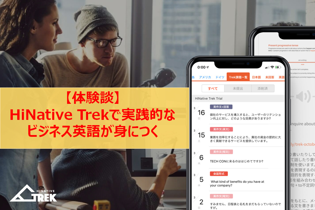 HiNative Trekの評判と口コミ〜実際に1ヶ月体験した感想〜