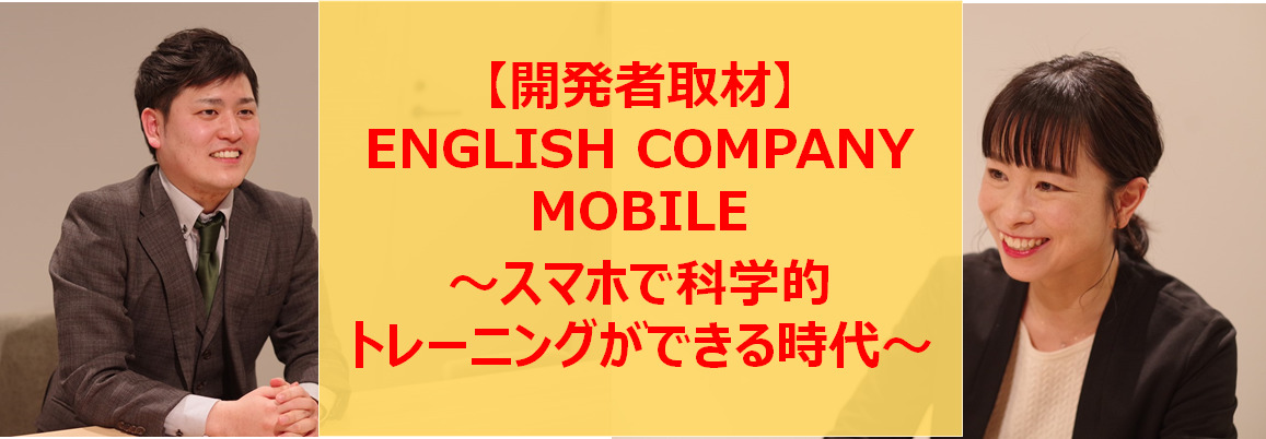 シャドプラス(旧:ENGLISH COMPANY MOBILE)の評判と口コミ｜スマホで科学的トレーニングができる時代に【開発者取材】