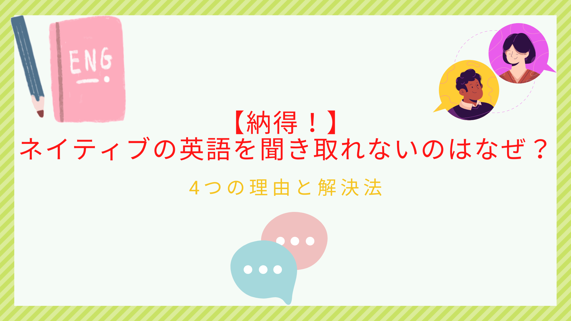 ネイティブの英語を聞き取れないのはなぜ 4つの理由と解決法を詳細に解説 ビジネス英語習得の本質