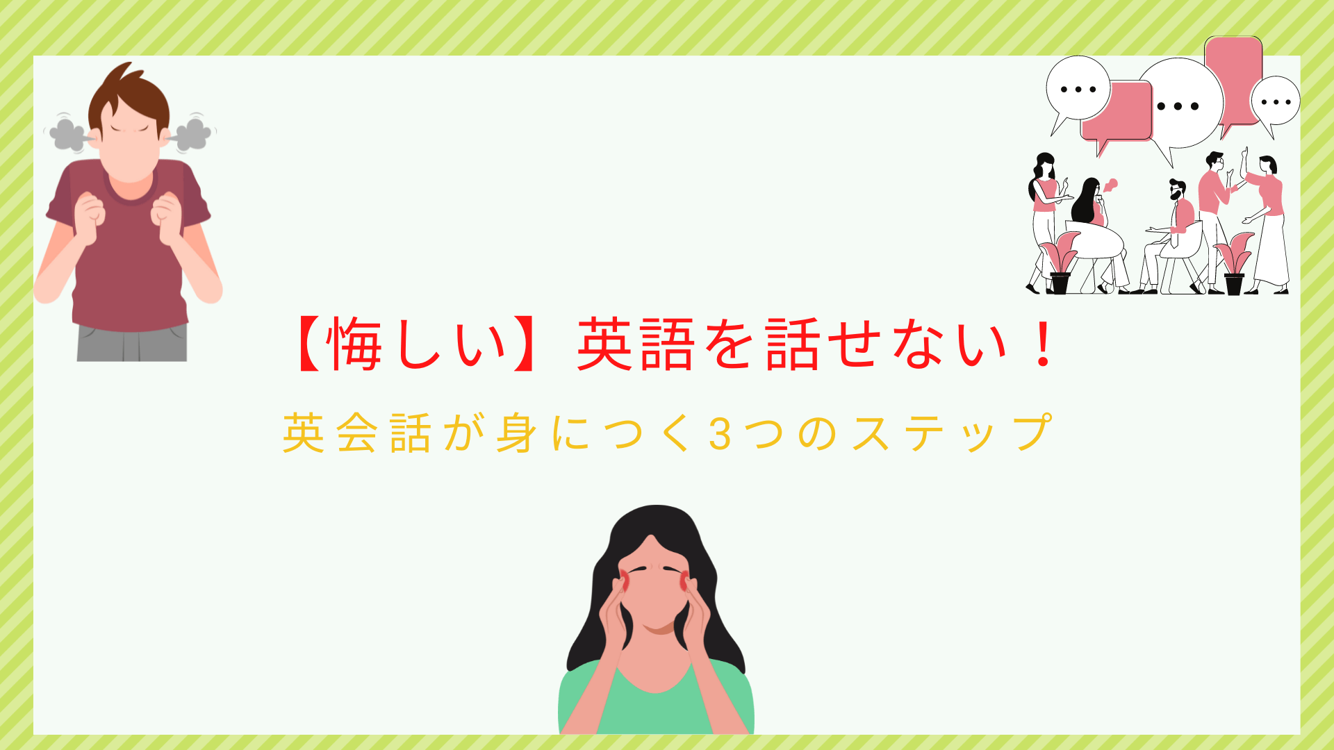 悔しい 英語を話せなない 英会話が身につく3つのステップ ビジネス英語習得の本質