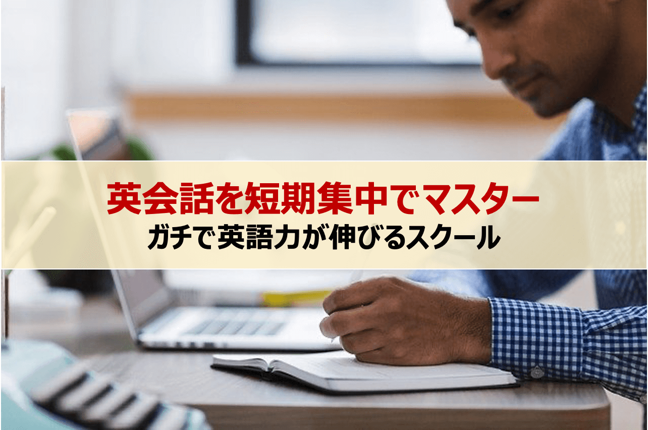 【社会人向け】英会話の短期集中の効果とおすすめ英語スクール9選