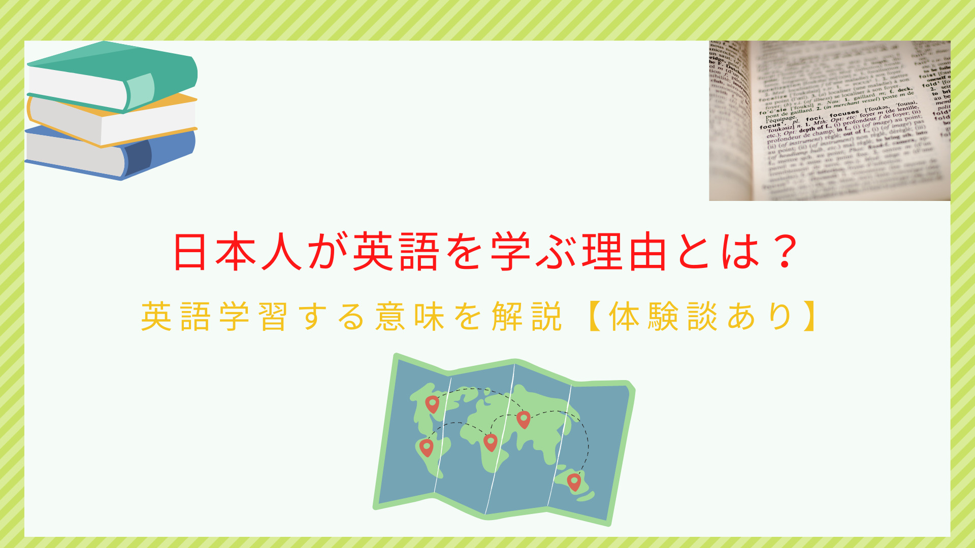 日本人が英語を学ぶ理由とは 英語を学習する意味を解説 体験談あり ビジネス英語習得の本質