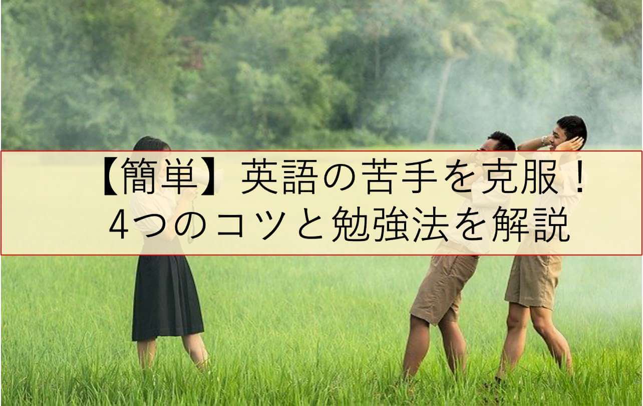 簡単 英語の苦手を克服 4つのコツと勉強法を解説 ビジネス英語習得の本質