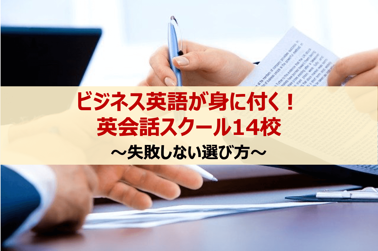 ビジネス英語・英会話スクール厳選14校を徹底比較〜絶対おすすめのスクール〜