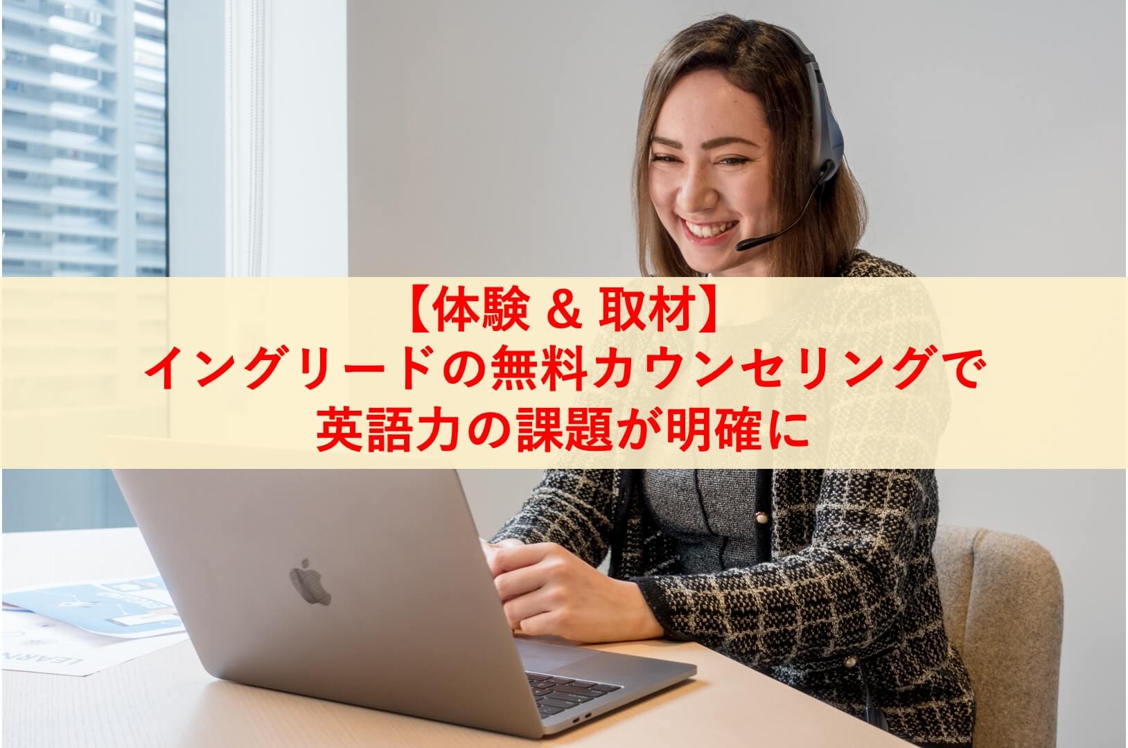 イングリード(ENGLEAD)の評判と口コミ|独自調査と体験談で分かった英語力が伸びる理由