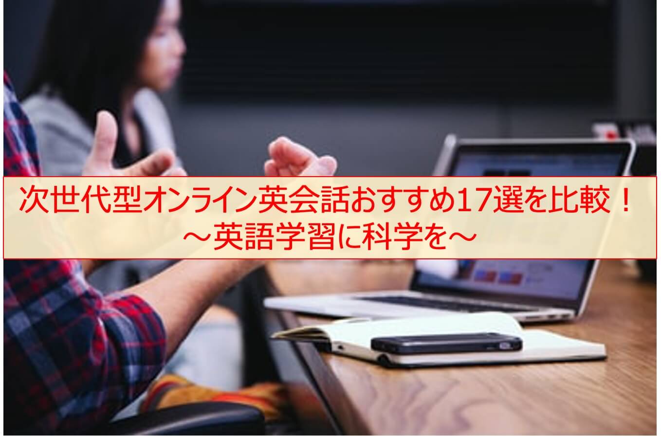 次世代型オンライン英会話おすすめ17選を比較｜英語学習に科学を
