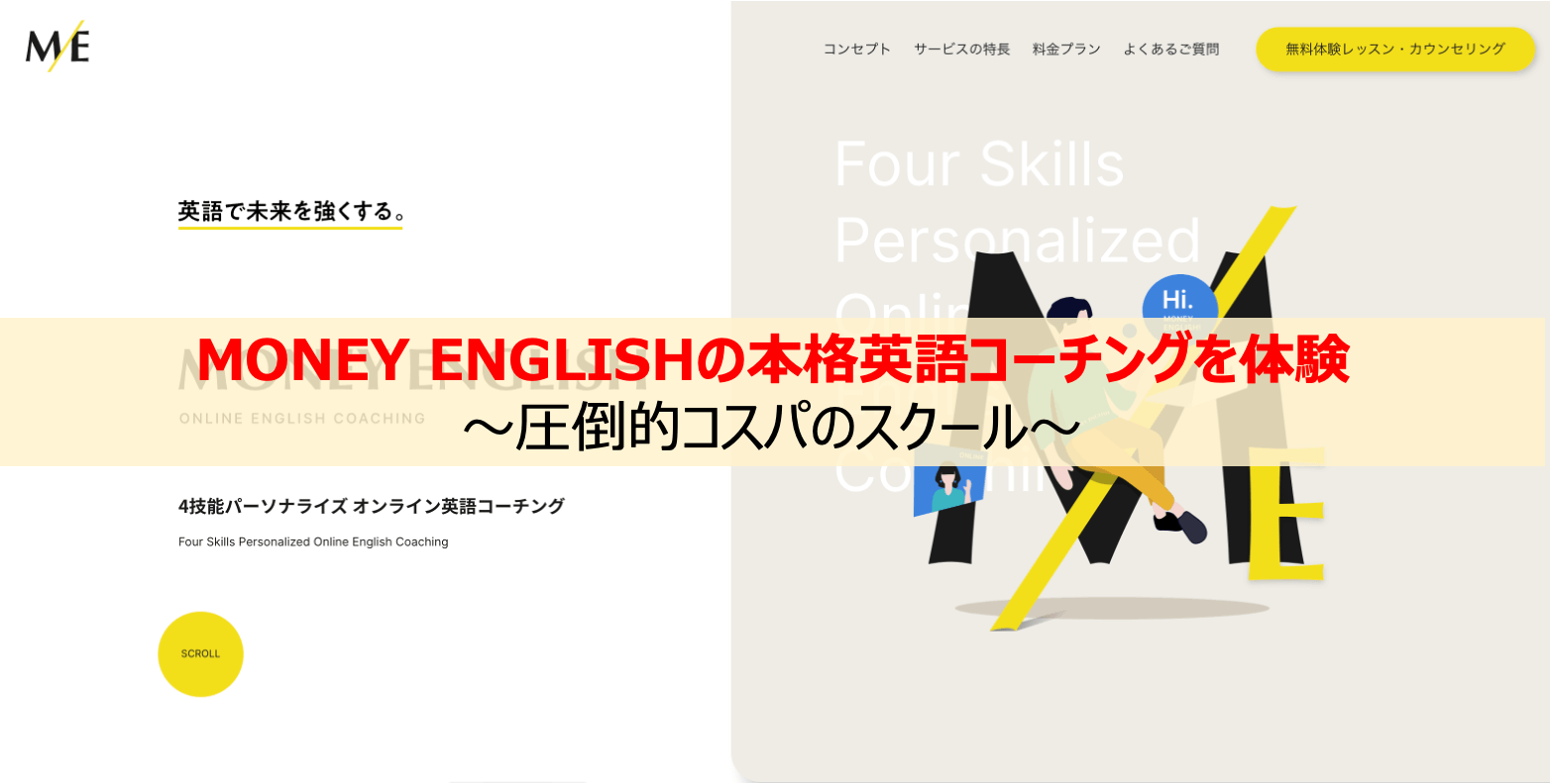 Money Englishの本格英語コーチングを体験 圧倒的コスパのスクール ビジネス英語習得の本質