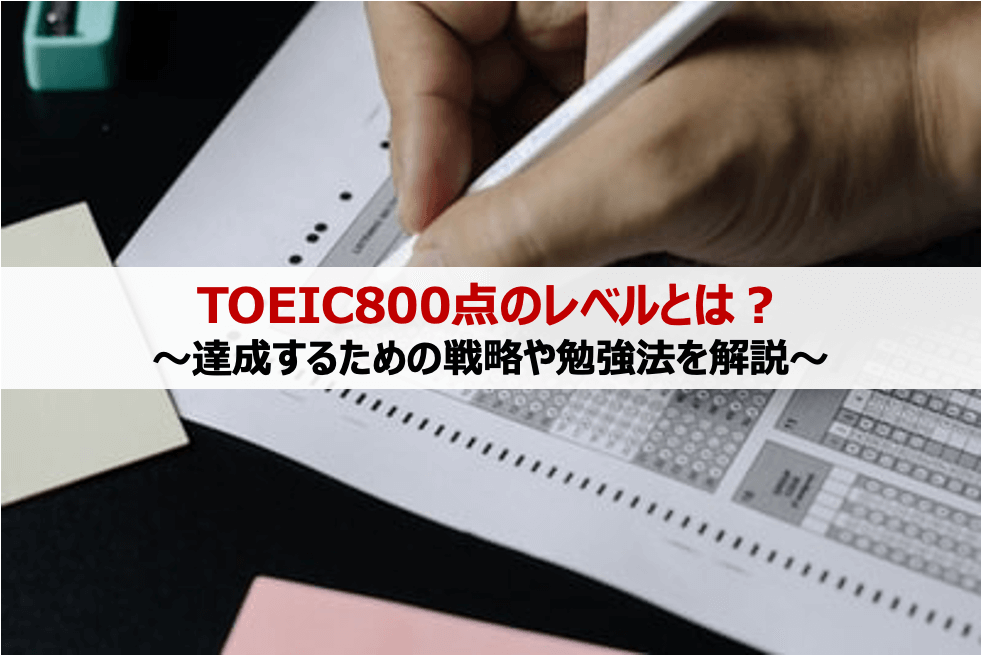 TOEIC800点のレベルと社会人向け3つの勉強法と戦略を解説