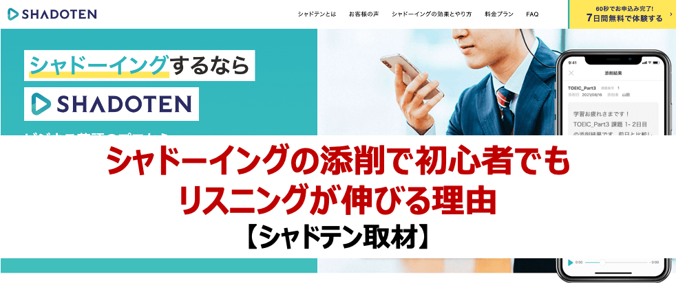 【シャドテン取材】初心者でもシャドーイングの添削でリスニングが伸びる理由