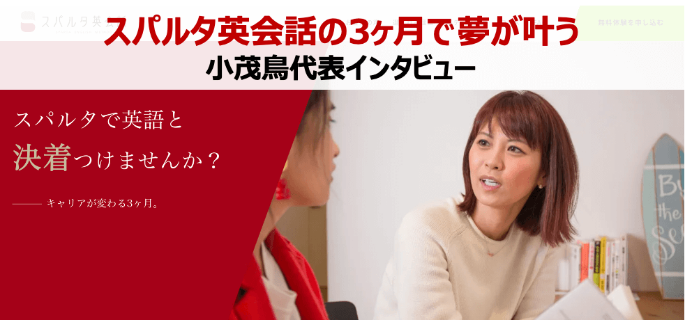 スパルタ英会話の3ヶ月で夢が叶う理由|小茂鳥代表インタビュー