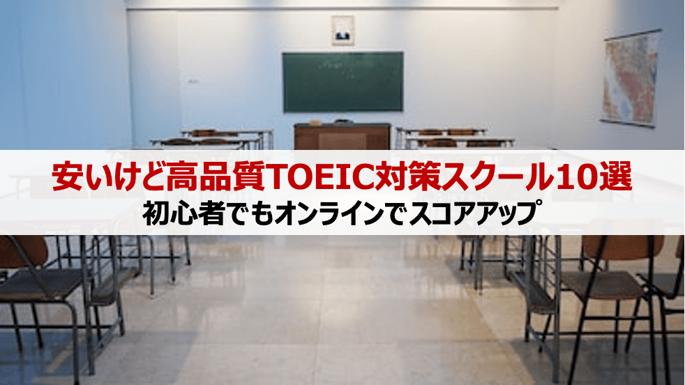 安いけど高品質なTOEIC対策スクール10選｜社会人の初心者にもオススメ